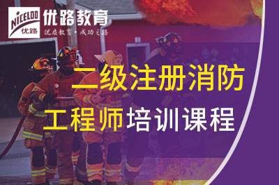 沧州二级注册消防工程师课程