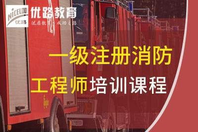 沧州一级消防工程师培训课程