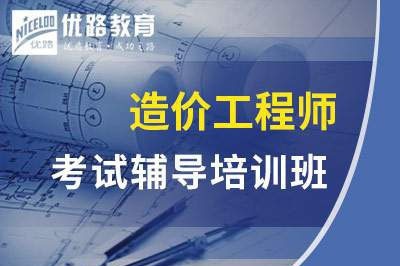 沧州一级二级造价工程师课程
